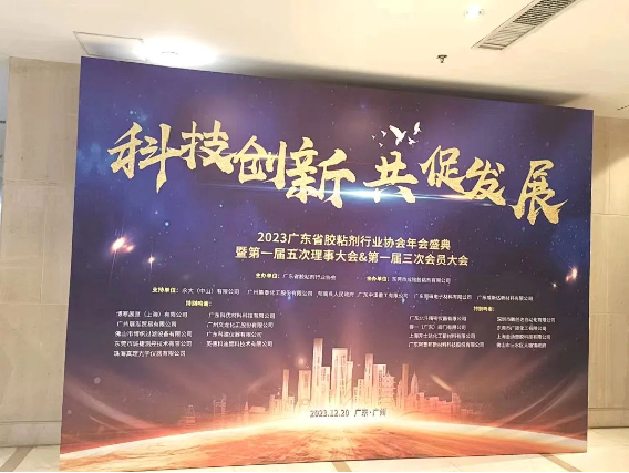 九游会J9官网公司参加广东省胶粘剂行业协会第一届三次会员大会 