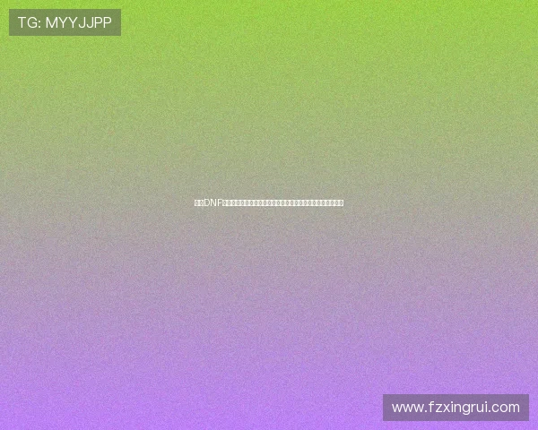 围绕DNF诞生之芽解析其获取途径与实战价值全面指南与版本演变趋势 围绕DNF诞生之芽解析其获取途径与实战价值全面指南与版本演变趋势
